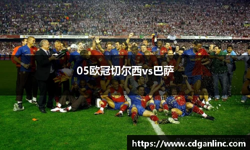 05欧冠切尔西vs巴萨