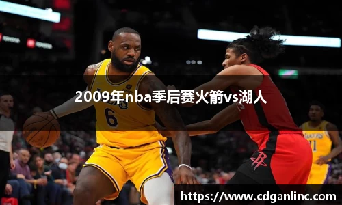 2009年nba季后赛火箭vs湖人