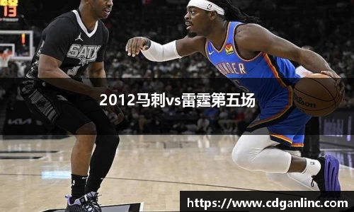 2012马刺vs雷霆第五场