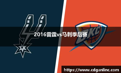 2016雷霆vs马刺季后赛
