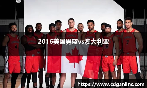 2016美国男篮vs澳大利亚