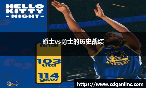 爵士vs勇士的历史战绩