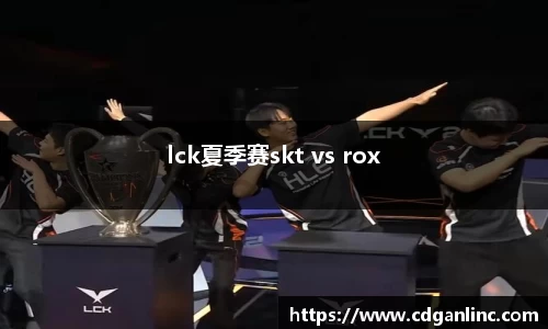 lck夏季赛skt vs rox