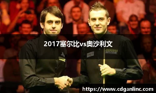 2017塞尔比vs奥沙利文