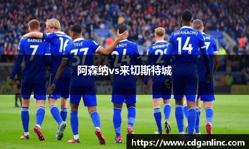 阿森纳vs来切斯特城
