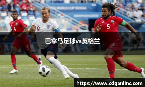 巴拿马足球vs英格兰