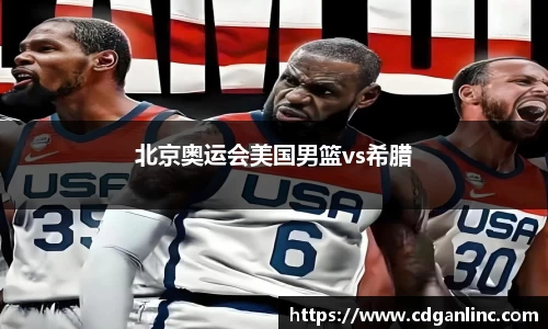 北京奥运会美国男篮vs希腊