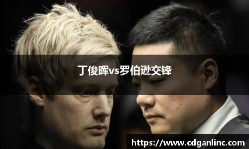 丁俊晖vs罗伯逊交锋