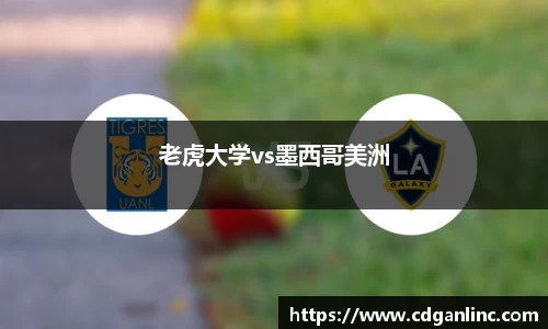 老虎大学vs墨西哥美洲