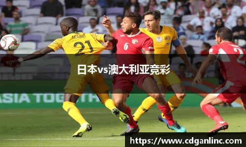 日本vs澳大利亚竞彩