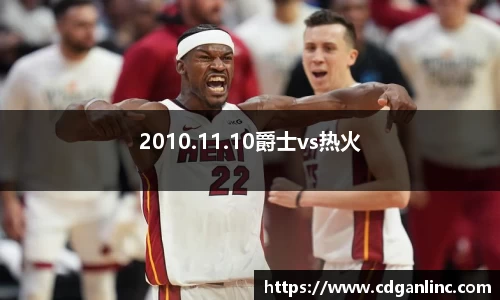 2010.11.10爵士vs热火