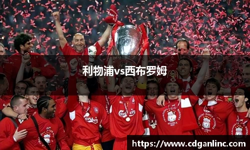 利物浦vs西布罗姆