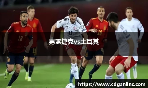 男篮捷克vs土耳其