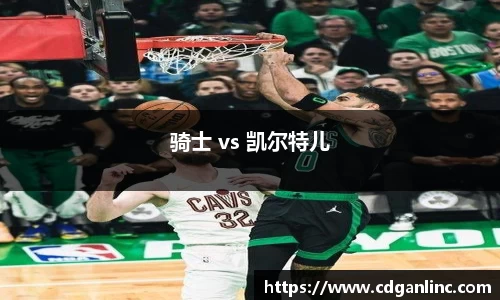 骑士 vs 凯尔特儿