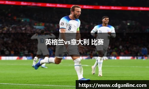 英格兰vs意大利 比赛