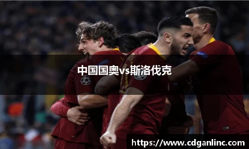 中国国奥vs斯洛伐克