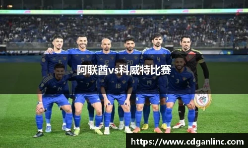阿联酋vs科威特比赛