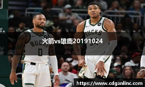 火箭vs雄鹿20191024