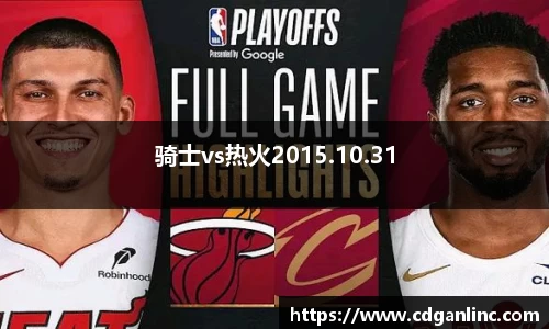 骑士vs热火2015.10.31