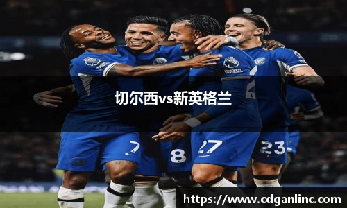 切尔西vs新英格兰
