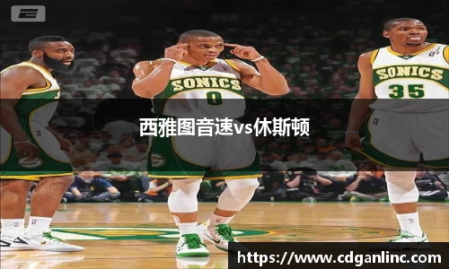 西雅图音速vs休斯顿