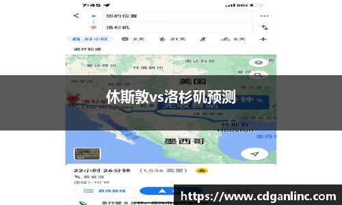 休斯敦vs洛杉矶预测