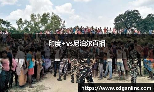 印度+vs尼泊尔直播