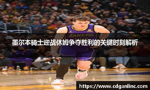 墨尔本骑士迎战休姆争夺胜利的关键时刻解析