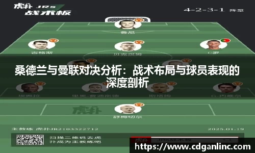 桑德兰与曼联对决分析：战术布局与球员表现的深度剖析