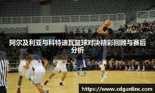 阿尔及利亚与科特迪瓦篮球对决精彩回顾与赛后分析