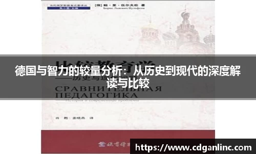 德国与智力的较量分析：从历史到现代的深度解读与比较