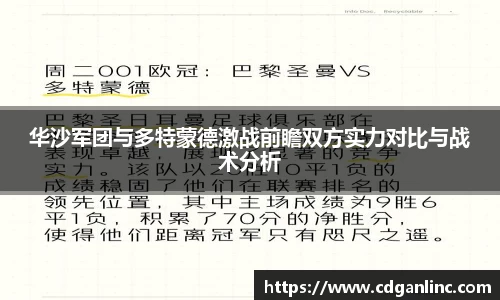 华沙军团与多特蒙德激战前瞻双方实力对比与战术分析