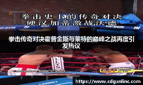 拳击传奇对决霍普金斯与莱特的巅峰之战再度引发热议
