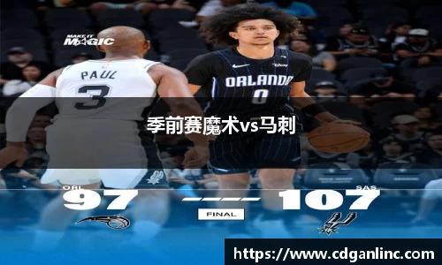 季前赛魔术vs马刺