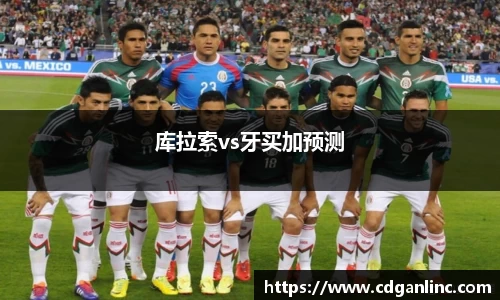 库拉索vs牙买加预测
