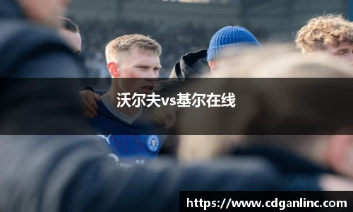 沃尔夫vs基尔在线