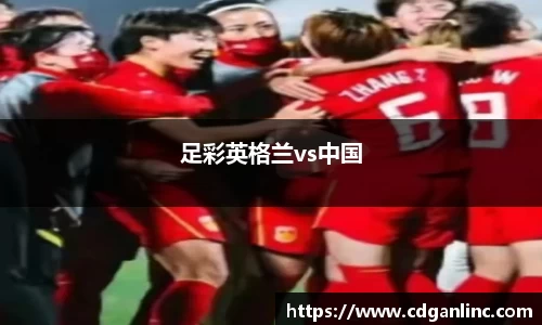足彩英格兰vs中国