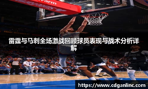 雷霆与马刺全场激战回顾球员表现与战术分析详解