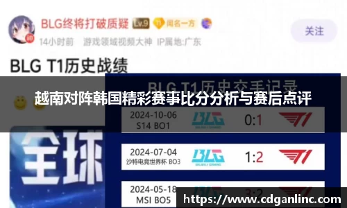 越南对阵韩国精彩赛事比分分析与赛后点评
