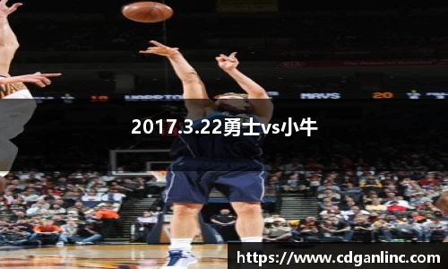 2017.3.22勇士vs小牛