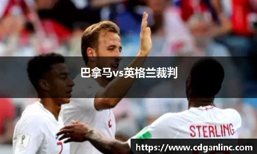 巴拿马vs英格兰裁判
