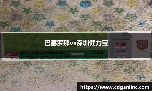 巴塞罗那vs深圳健力宝