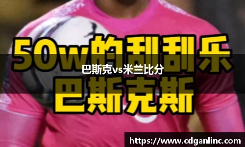 巴斯克vs米兰比分