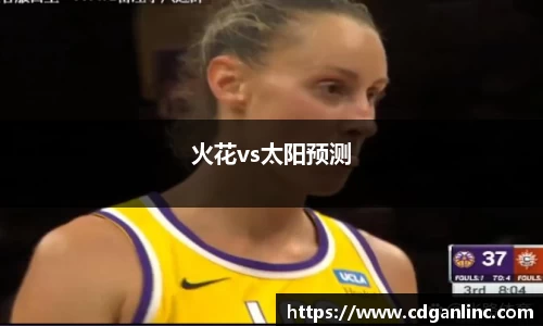 火花vs太阳预测