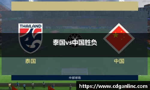 泰国vs中国胜负