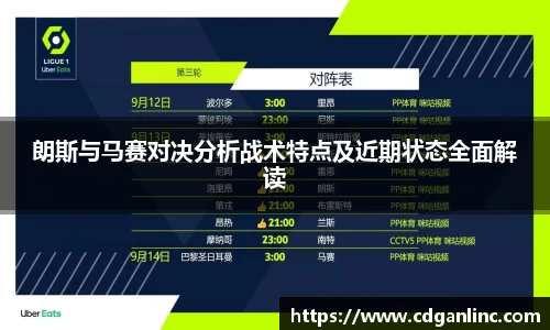 朗斯与马赛对决分析战术特点及近期状态全面解读