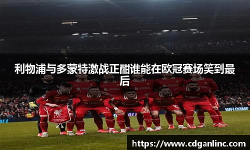 利物浦与多蒙特激战正酣谁能在欧冠赛场笑到最后