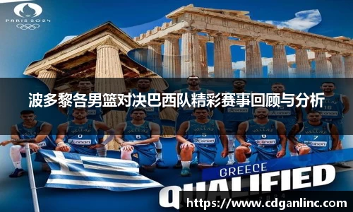 波多黎各男篮对决巴西队精彩赛事回顾与分析
