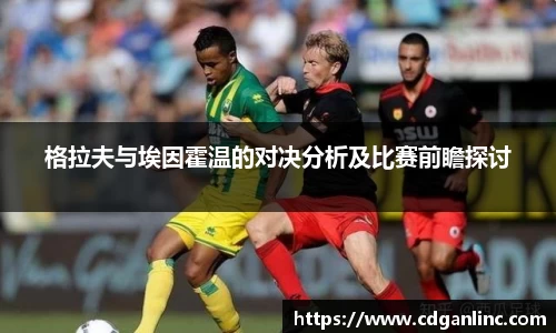 格拉夫与埃因霍温的对决分析及比赛前瞻探讨