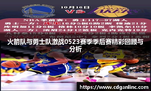火箭队与勇士队激战0523赛季季后赛精彩回顾与分析